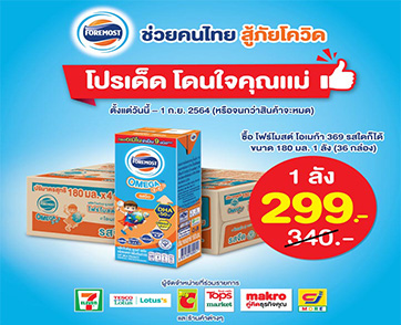 เดินหน้าช่วยคนไทยสู้ภัยโควิด โฟร์โมสต์จัดโปรโอเมก้า 369 ทุกรสชาติ เหลือ 299 บาท