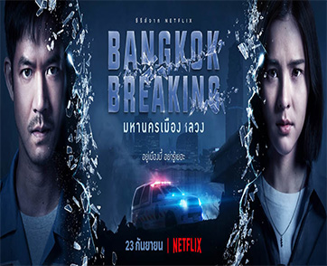Netflix เตรียมแฉภารกิจมืดกลางกรุง กับผลงานซีรีส์ไทยเรื่องล่าสุด "Bangkok Breaking มหานครเมืองลวง"