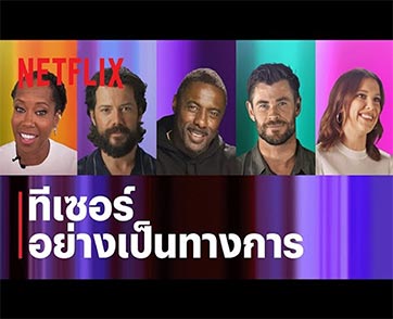 Netflix ขอชวนคุณร่วมงานแฟนมีตติ้งระดับโลกครั้งแรก 