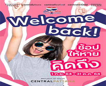 “เซ็นทรัลพัฒนา” รวมโปรสุดคุ้มแห่งปี “Welcome Back ช้อปให้หายคิดถึง” 