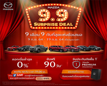 มาสด้าอัดแคมเปญแรง “Mazda 9.9 Surprise Deal” ดอกเบี้ย 0% ขับฟรี 90 วัน ส่วนลดค่าแรง 50%