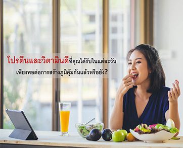 โปรตีนและวิตามินดีที่คุณได้รับในแต่ละวัน เพียงพอต่อการสร้างภูมิคุ้มกันแล้วหรือยัง?