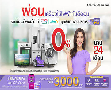 อิออน และ โลตัส เอาใจลูกค้า จัดเต็มดีลดีผ่อนเครื่องใช้ไฟฟ้า 0% นาน 24 เดือน ทุกชิ้น ทั้งห้าง