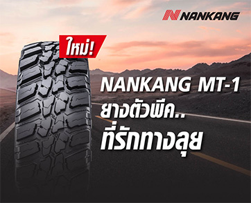บริษัท ต.สยามคอมเมอร์เชียล จำกัด ผู้นำเข้า NANKANG MT-1 ยางตัวพีค..ที่รักทางลุย