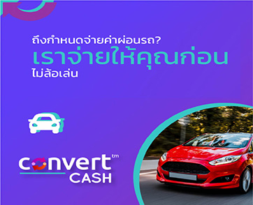 convertCASH ฟินเทคยุคใหม่ ขอจ่ายให้คุณก่อน ยืดเวลาจ่ายบิลสูงสุด 45 วัน ช่วยคน ‘หมุนเงิน’ ได้ทัน โดยไม่ต้องกู้