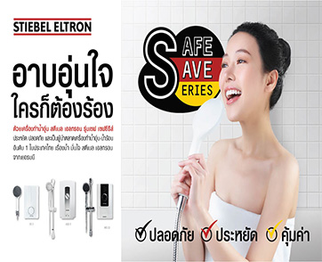 สตีเบล เอลทรอน เปิดตัว “Safe-Save Series” เครื่องทำน้ำอุ่น รุ่นประหยัดช่วยลูกค้าสบายกระเป๋าในยุคโควิด-19