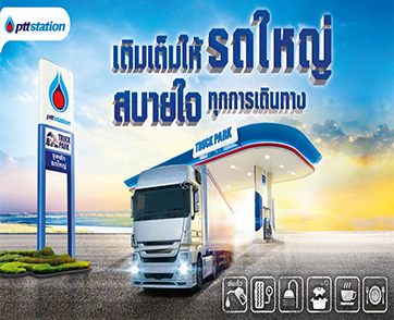 พีทีที สเตชั่น เติมเต็มให้รถใหญ่ สบายใจทุกการเดินทาง