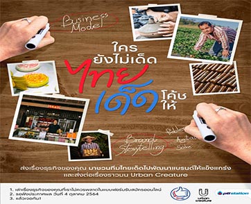 พีทีที สเตชั่น ชวนวิสาหกิจชุมชน ร่วมพัฒนาธุรกิจท้องถิ่น กับโครงการ “ใครยังไม่เด็ด ไทยเด็ดโค้ชให้”