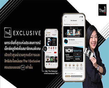 The 1 Exclusive ยกระดับที่สุดแห่งประสบการณ์เอ็กซ์คลูซีฟเพื่อสมาชิกคนพิเศษ
