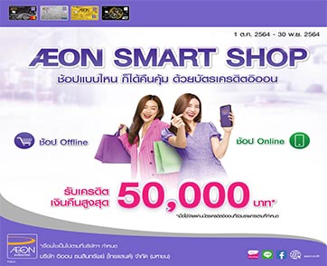 ฟินทุกการช้อปกับ AEON SMART SHOP พร้อมรับเครดิตเงินคืนสูงสุด 50,000 บาท