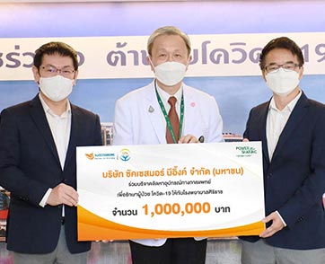 ซัคเซสมอร์ ร่วมฝ่าวิกฤต COVID-19 มอบ 1 ล้านบาท สนับสนุนคณะแพทยศาสตร์ ศิริราชพยาบาล 