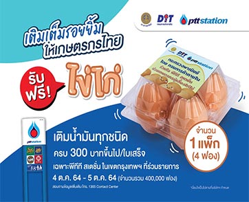 พีทีที สเตชั่น เติมเต็มรอยยิ้มให้เกษตรกรไทย มอบไข่ไก่ฟรีจำนวน 1 แพ็ก เมื่อเติมน้ำมัน ครบ 300 บาท 