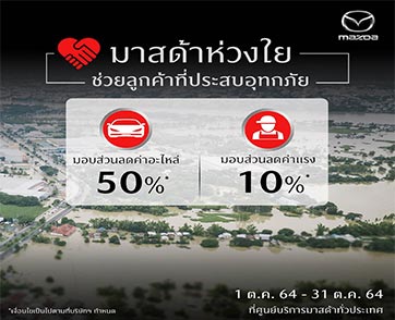 มาสด้าห่วงใยลูกค้าที่รถยนต์เสียหายจากภัยน้ำท่วม  ลดค่าอะไหล่ 50%