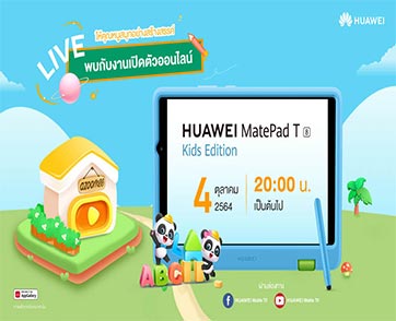 หัวเว่ยเตรียมจัดเซอร์ไพรส์ใหญ่เอาใจตลาดเด็กและผู้ปกครอง 