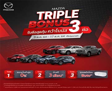 มาสด้ามาแรงเดือนกันยายนโกยยอดขายเกือบ 3,000 คัน เติบโต 64% ส่งแคมเปญ MAZDA TRIPLE BONUS