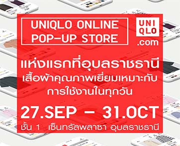 ยูนิโคล่ เปิดตัวออนไลน์ ป๊อปอัพ สโตร์แห่งแรกที่อุบลราชธานี ชมและช้อปสินค้า LifeWear 