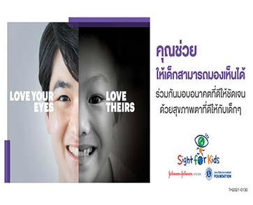 คอนแทคเลนส์ จอห์นสัน แอนด์ จอห์นสัน ร่วมมอบสุขภาพตาที่ดีให้กับเด็กๆ ในโครงการ Sight For Kids เนื่องในวันสายตาโลก