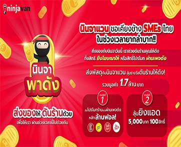 ดันร้านค้าออนไลน์ให้ปังไปกับ “นินจา พาดัง” ร่วมสนับสนุนธุรกิจ SME