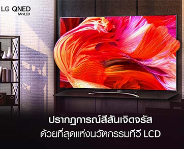 แอลจีเปิดตัวทีวีไลน์อัพ QNED Mini LED ใหม่ล่าสุด  มอบปรากฏการณ์สีสันเจิดจรัส ด้วยที่สุดแห่งนวัตกรรมทีวี LCD 