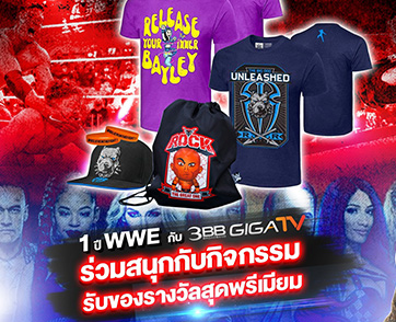 บริการ “3BB GIGATV” ชวนแฟนมวยปล้ำ WWE ฉลองความสำเร็จ