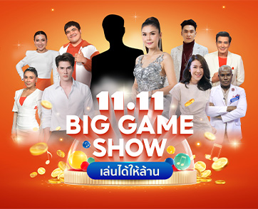 แง้มม่านปรากฏการณ์ความบันเทิงที่ใหญ่ที่สุดแห่งปี กับรายการพิเศษ Shopee 11.11 Big Game Show เล่นได้ให้ล้าน