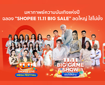 มหากาพย์ความบันเทิงแห่งปี เมื่อ “ช้อปปี้” ฉลองอภิมหามหกรรม “Shopee 11.11 Big Sale”