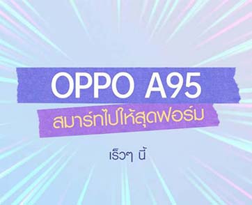 เตรียมปักหมุด! พบกับ OPPO A95 รุ่นใหม่ล่าสุดเร็วๆ นี้มาพร้อมสโลแกน “สมาร์ทไปให้สุดฟอร์ม”