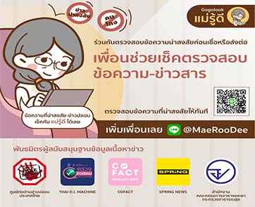 แม่รู้ดี แชทบอท ตัวช่วยตรวจสอบข้อเท็จจริงข้อความ-ข่าวสาร ผนึกพันธมิตรใหม่ 5 ราย 