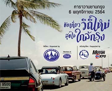ขับรถโบราณ ส่งเสริมการท่องเที่ยว “ขับเที่ยววิถีใหม่ สุขใจใกล้กรุง”