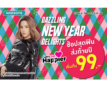 วัตสัน “Dazzling New Year Delight” ช้อปฟินส่งท้ายปี เริ่มต้นที่ 99 บาท