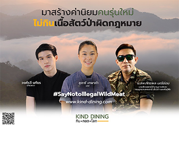 แคมเปญ “Kind Dining กิน.กอด.โลก” ชวนคนคนรุ่นใหม่ให้คำมั่น ไม่กินเนื้อสัตว์ป่าผิดกฎหมาย
