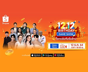 ช้อปปี้ เปิดตัวงานฉลองวันเกิดสุดยิ่งใหญ่ใน “Shopee 12.12 Birthday Game Show”