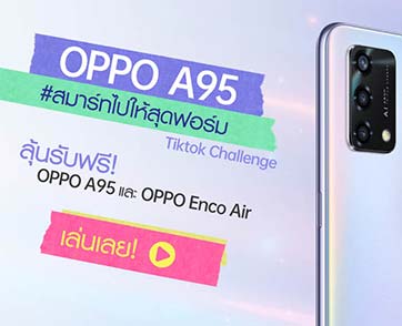 แดนซ์ไปให้สุด! ออปโป้ท้าชาว Tiktok ออกสเต็ปสุดมัน ในชาเลนจ์ #สมาร์ทไปให้สุดฟอร์ม   ลุ้นรับ OPPO A95 รุ่นใหม่
