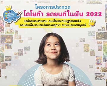 TOYOTA Dream Car Art Contest 2022 ชิงถ้วยพระราชทาน สมเด็จพระกนิษฐาธิราชเจ้า กรมสมเด็จพระเทพรัตนราชสุดาฯ สยามบรมราชกุมารี 