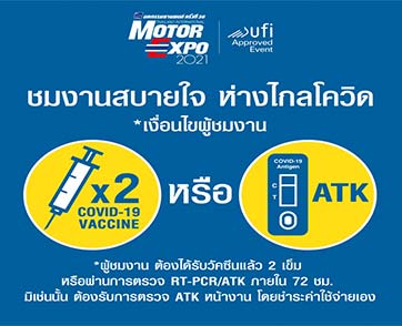 ชมงาน “MOTOR EXPO” สบายใจ ห่างไกลโควิด
