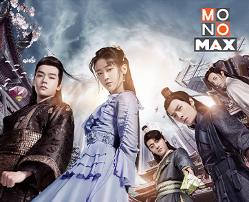 “MONOMAX” เอาใจสาวกแดนมังกร ส่งห้าซีรีส์ฮิตนอนดูยาวยันสิ้นปี!