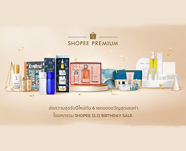 เติมเต็มเทศกาลแห่งความสุขด้วย 6 เซตของขวัญสุดเลอค่า จากแบรนด์ชั้นนำบน Shopee Premium ในมหกรรม Shopee 12.12 Birthday Sale