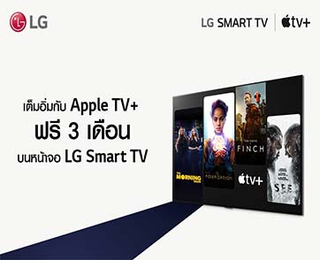 แอลจีมอบตัวเลือกความบันเทิงที่หลากหลาย ด้วยแพ็กเกจรับชม Apple TV+  ฟรี 3 เดือน