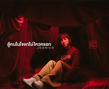 “จีเนียส” ส่งซิงเกิล 2 “สู้คนในใจแกไม่ไหวหรอก” แต่งจากประสบการณ์จริง!!