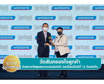 วัตสัน เข้ารับรางวัล “Superbrands Thailand 2021” ตอกย้ำความเป็นผู้นำติดต่อกัน 13 ปี