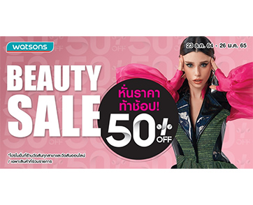 Watsons Beauty Sale ลดสนั่นหั่นราคากว่า 50% 
