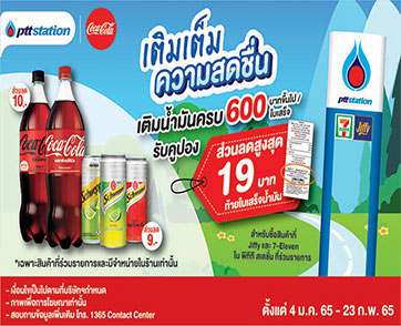 พีทีที สเตชั่น จัดโปรโมชั่นเติมเต็มความสดชื่น เมื่อเติมน้ำมันทุกชนิดครบ 600 บาทขึ้นไป/ใบเสร็จ รับคูปองส่วนลดสูงสุด 19 บาท 