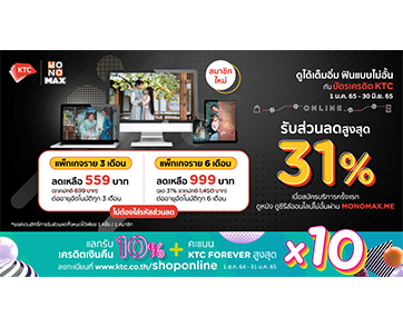 ดูซีรีส์ผ่าน “MONOMAX” ฟินได้ไม่อั้น! ในราคาลดสุดคุ้ม