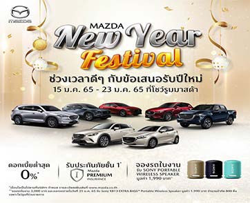 มาสด้าสุดปลื้มยอดขาย CX-Series เติบโต 21% เตรียมรถใหม่เสริมทัพ 4 รุ่นรวดบุกตลาดไตรมาสแรก