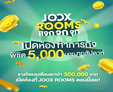  ‘JOOX’ ส่งแคมเปญ ‘JOOX ROOMS แจก จุก จุก’ เพียงเปิดห้องที่ ROOMS ทำภารกิจ พิชิตเงินรางวัล 5,000 บาททุกสัปดาห์ 