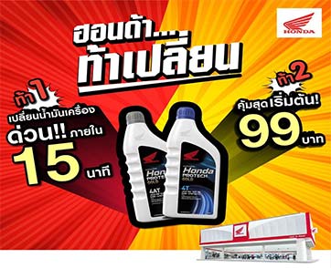 รถจักรยานยนต์ฮอนด้าเปิดตัว “ฮอนด้าท้าเปลี่ยน” เอาใจไบค์เกอร์ที่เร่งรีบในยุคดิจิทัล
