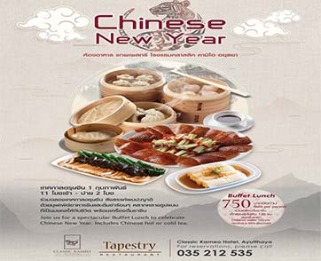 บุฟเฟ่ต์มื้อกลางวันอาหารจีนมื้อมงคลต้อนรับเทศกาลตรุษจีน ณ ห้องอาหารแทพเพสทรี