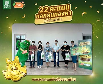 บาร์บีคิวพลาซ่า มอบรางวัลผู้โชคดี รับเหรียญทองคำ Golden Gon พร้อมของรางวัลรวมกว่า 4 แสนบาท