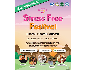 ททท. จัดมหกรรมแห่งความผ่อนคลาย “Stress Free Festival @เขาใหญ่” สร้างความสุข มั่นใจ ปลอดภัย แบบ New Normal