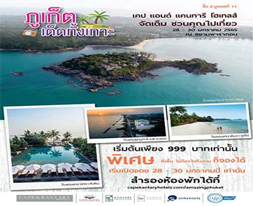 พบกับโปรโมชั่นห้องพักราคาพิเศษสุดคุ้มจากเคป แอนด์ แคนทารี โฮเทลส์ ในงาน “ภูเก็ตเด็ดทั้งเกาะ” 28-30 มกราคม 2565